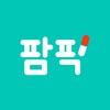팜픽 - 영양제 비교, 분석/추천, 이미지검색 icon