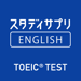 スタディサプリENGLISH TOEIC®L&Rテスト対策 