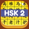 HSK 2 Hero - Learn Chinese icon