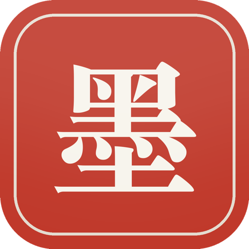 墨压