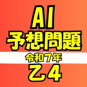 危険物乙種第４類：試験対策アプリ