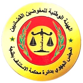 螢幕擷取畫面 (5) المفوضين - استئنافية طنجة