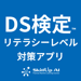 DS検定対策アプリ 
