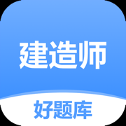 建造师好题库-2025一级二级建造师备考宝典