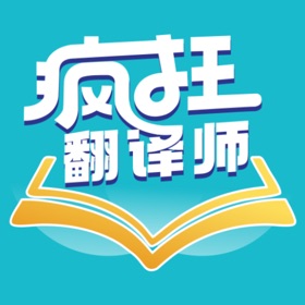 螢幕擷取畫面 (4) 疯狂翻译师-视频字幕漫画图片文档
