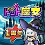 Get ドット魔女 for iOS, iPhone, iPad Aso Report