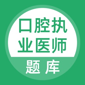 Snímky obrazovky (4) 上学吧口腔执业医师题库