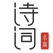 古诗词典朗读 - 历代诗词名篇精选