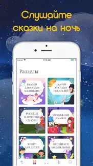 Аудиосказки и Книги на Ночь айфон картинки 2