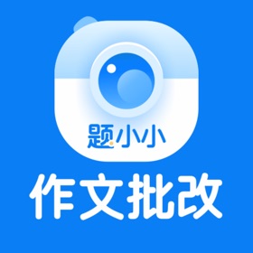 题小小作文批改