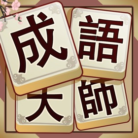 螢幕擷取畫面 (5) Idiom Solitaire - 成語大師