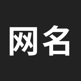 屏幕截图 (4) 网名生成器