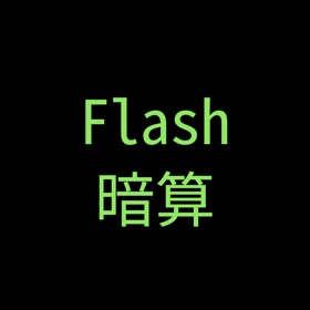 屏幕截图 (5) Flash暗算!!