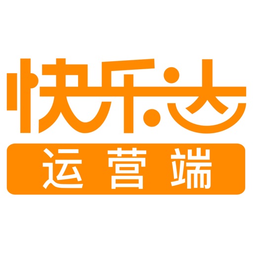 快乐达-运营端