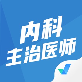 Capturas... (4) 内科主治医师聚题库