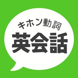 キホン動詞英会話