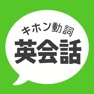 Get キホン動詞英会話 for iOS, iPhone, iPad Aso Report