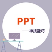 PPT学习宝典