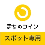 まちのコインスポット専用アプリ App Negative Reviews