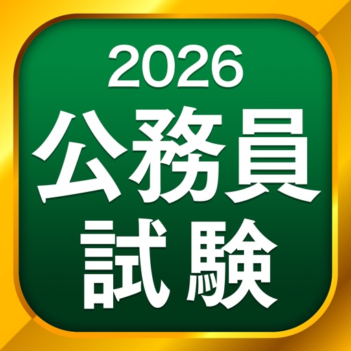 公務員試験 全問解説 - 独学TODAY