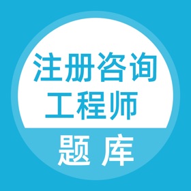 螢幕擷取畫面 (4) 上学吧咨询工程师题库