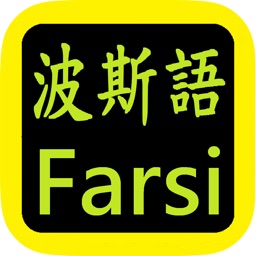 کتاب Farsi Bible 波斯语圣经