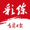 彩练新闻 icon