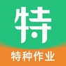 Get 特种一点通 - 2025叉车电焊工考试题库 for iOS, iPhone, iPad Aso Report