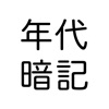 年代暗記