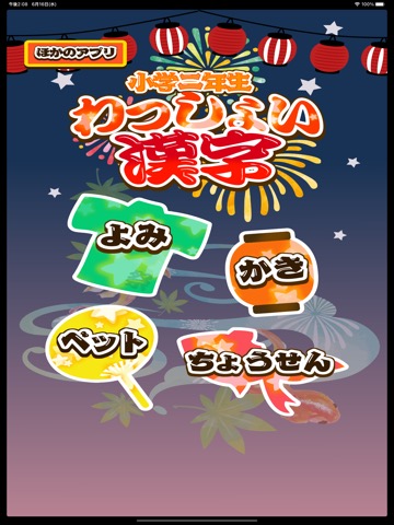 小学2年生 わっしょい漢字ドリル - 漢字検定9級のおすすめ画像7