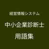 中小企業診断士（経営情報システム）単語帳