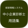 中小企業診断士（経営情報システム）単語帳