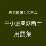 中小企業診断士（経営情報システム）単語帳 - 앱 아이콘