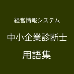 中小企業診断士（経営情報システム）単語帳