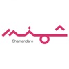 شمندر  | Shamandar icon