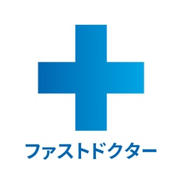 ファストドクター - 救急にも対応の往診・オンライン診療