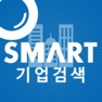 Get 스마트기업검색(크레탑 세일즈 - 기업정보,신설기업) for iOS, iPhone, iPad Aso Report