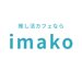 推し活アプリ・推しカフェ検索 imako 