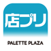 店プリ - パレットプラザ お店プリント 