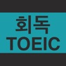 Get 회독TOEIC(AD) for iOS, iPhone, iPad Aso Report