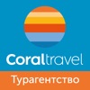 Coral Travel Сеть турагентств icon