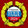 ПДД 2024: Учебник