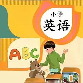 小学英语-爱背单词零基础学英语