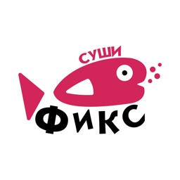 Суши Фикс