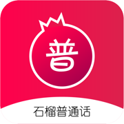 石榴普通话