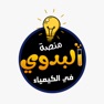 Get البدوي في الكيمياء for iOS, iPhone, iPad Aso Report