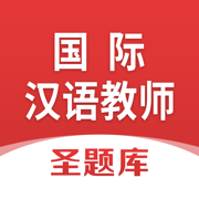 国际汉语教师圣题库