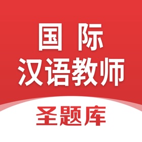屏幕截图 (4) 国际汉语教师圣题库