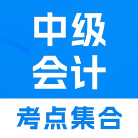 中级会计师题库-中级会计职称最新版考点集合
