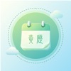 黄历-中华万年历 icon